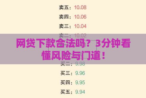网贷下款合法吗？3分钟看懂风险与门道！