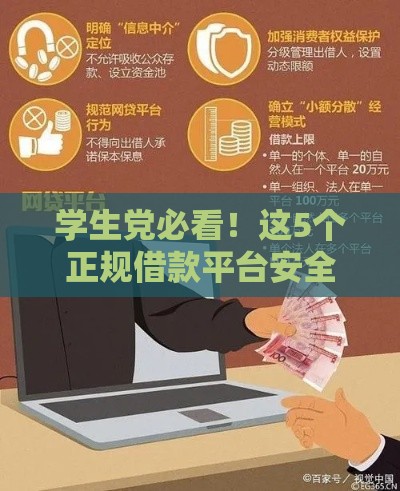 学生党必看！这5个正规借款平台安全又靠谱