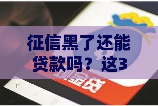 征信黑了还能贷款吗？这3招或许能帮你翻盘