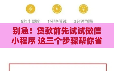 别急！贷款前先试试微信小程序 这三个步骤帮你省心省钱