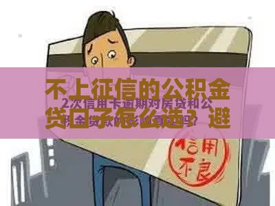 不上征信的公积金贷口子怎么选？避坑指南+真实经验分享