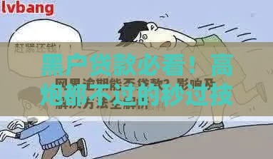 黑户贷款必看！高炮都不过的秒过技巧及注意事项