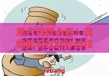 黑户贷款必看！高炮都不过的秒过技巧及注意事项