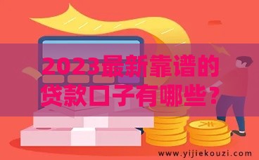 2023最新靠谱的贷款口子有哪些？这5大平台安全又省心！