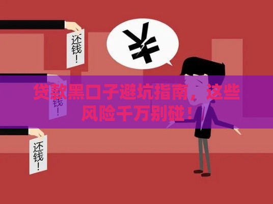 贷款黑口子避坑指南，这些风险千万别碰！