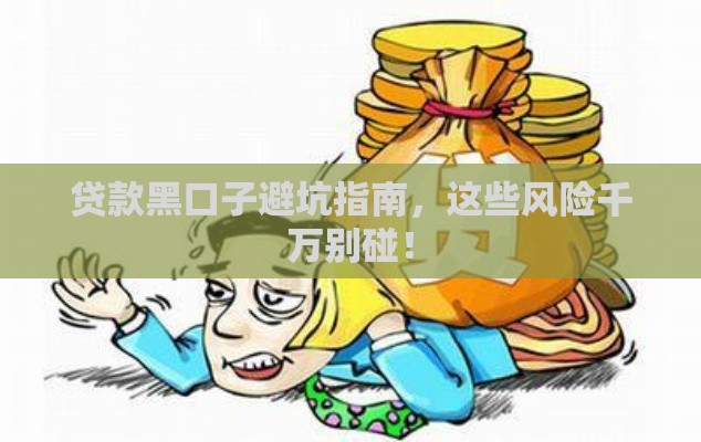 贷款黑口子避坑指南，这些风险千万别碰！