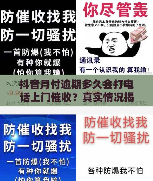 抖音月付逾期多久会打电话上门催收？真实情况揭秘！