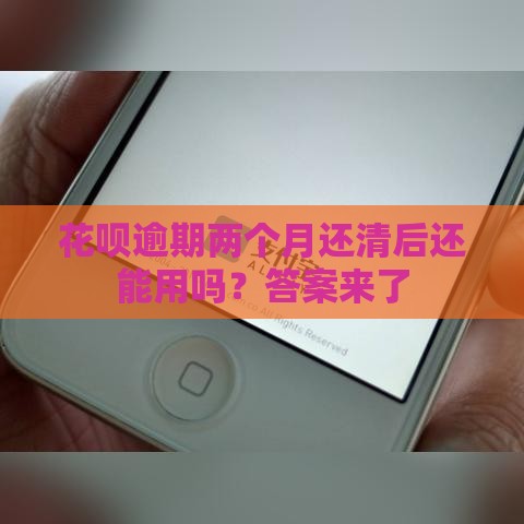 花呗逾期两个月还清后还能用吗？答案来了