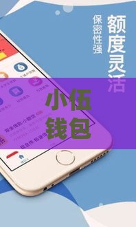 小伍钱包正规吗？揭秘靠谱贷款平台的三大关键点！