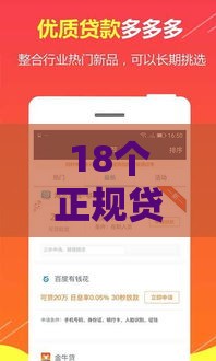 18个正规贷款口子推荐 资质要求低、放款快