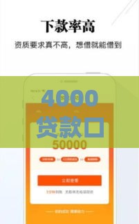 4000贷款口子这样选最划算