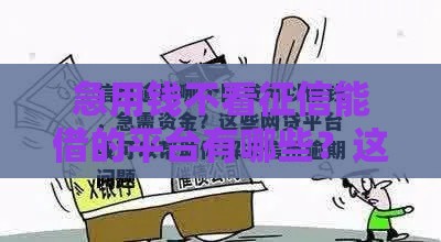 急用钱不看征信能借的平台有哪些？这5个渠道或许能帮你应急！