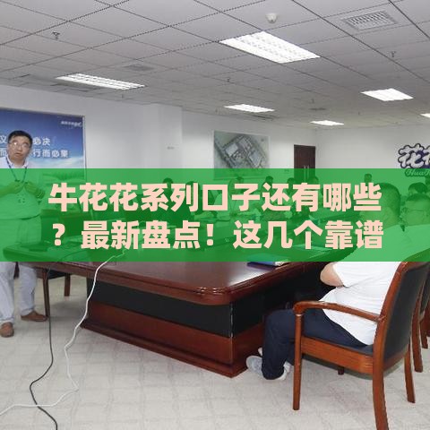 牛花花系列口子还有哪些？最新盘点！这几个靠谱平台别错过