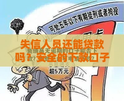 失信人员还能贷款吗？安全的下款口子怎么找