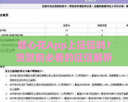 顺心花App上征信吗?贷款前必看的征信解析 顺心花App上征信吗?贷款前必看的征信解析