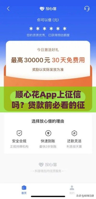 顺心花App上征信吗?贷款前必看的征信解析 顺心花App上征信吗?贷款前必看的征信解析