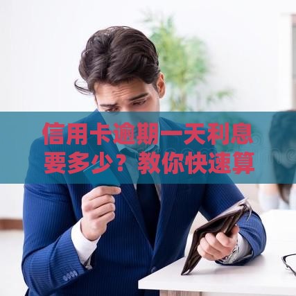 信用卡逾期一天利息要多少？教你快速算清违约金！