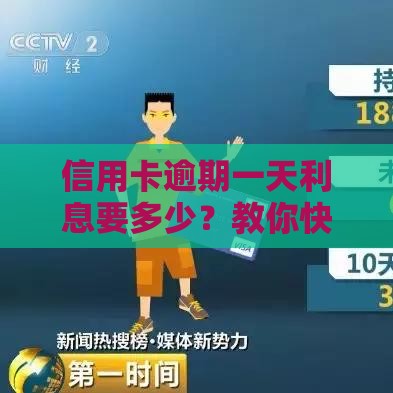 信用卡逾期一天利息要多少？教你快速算清违约金！