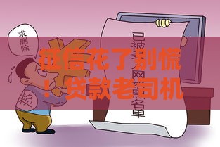 征信花了别慌！贷款老司机告诉你出行不受限的正确处理方式