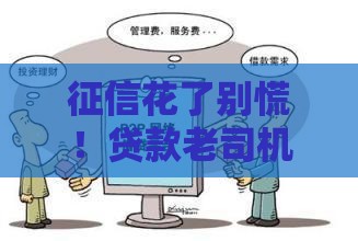 征信花了别慌！贷款老司机告诉你出行不受限的正确处理方式