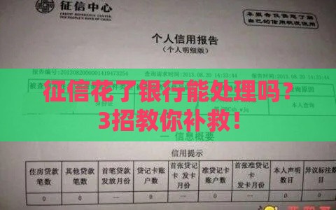 征信花了银行能处理吗？3招教你补救！