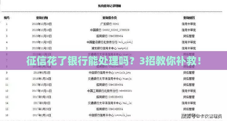 征信花了银行能处理吗？3招教你补救！