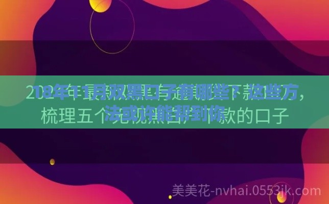 18年11月双黑口子有哪些？这些方法或许能帮到你