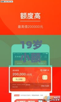 19岁小额贷款必下口子？5招破解审批秘诀