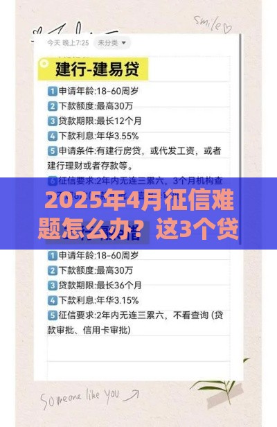 2025年4月征信难题怎么办？这3个贷款思路或许能帮到你！