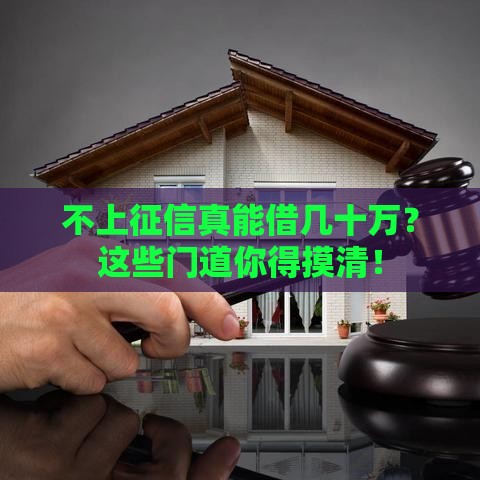 不上征信真能借几十万？这些门道你得摸清！