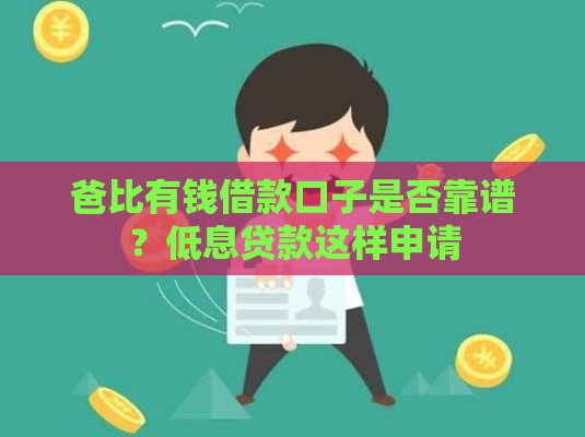 爸比有钱借款口子是否靠谱？低息贷款这样申请