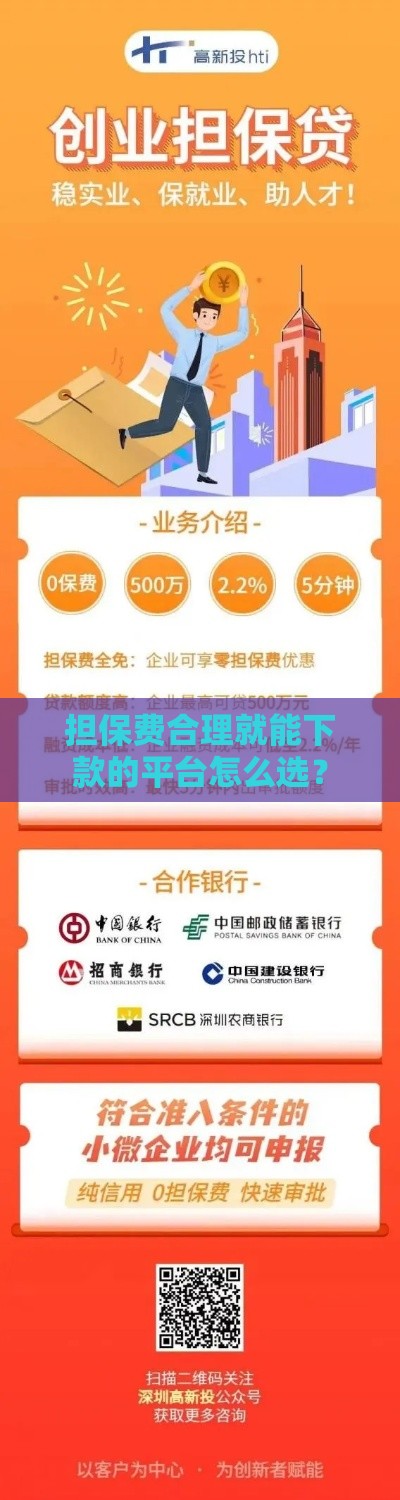 担保费合理就能下款的平台怎么选？
