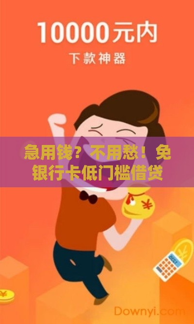 急用钱？不用愁！免银行卡低门槛借贷平台大揭秘