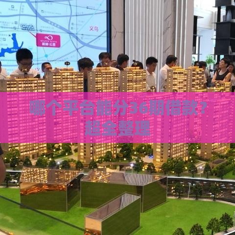 哪个平台能分36期借款？超全整理