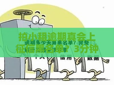 拍小租逾期真会上征信黑名单？3分钟说清后果和解决办法！