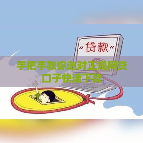 手把手教你选对正规网贷口子快速下款
