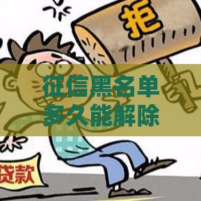 征信黑名单多久能解除？3年后不影响上班的真相来了！