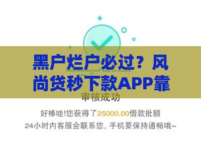 黑户烂户必过？风尚贷秒下款APP靠谱吗？3个真相必看！