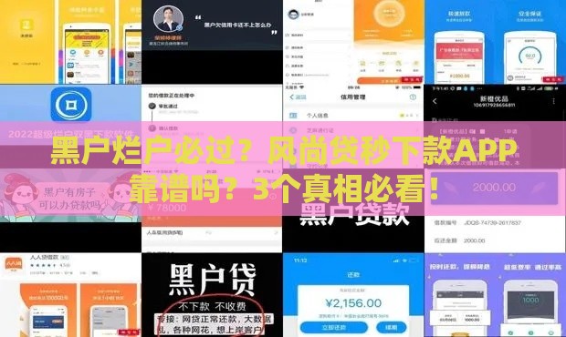 黑户烂户必过？风尚贷秒下款APP靠谱吗？3个真相必看！
