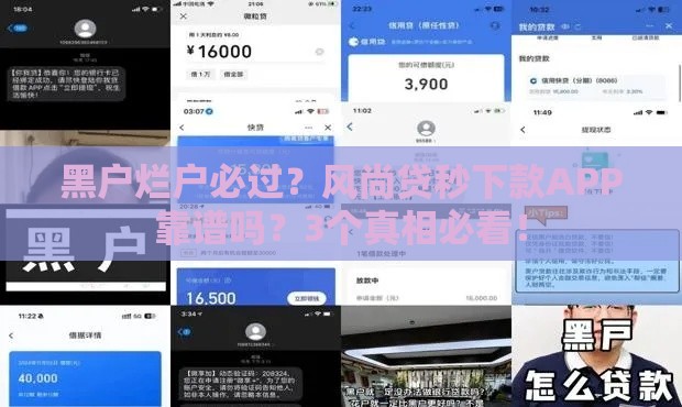 黑户烂户必过？风尚贷秒下款APP靠谱吗？3个真相必看！