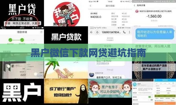 黑户微信下款网贷避坑指南
