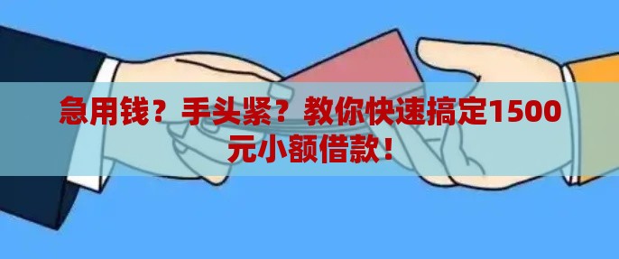 急用钱？手头紧？教你快速搞定1500元小额借款！