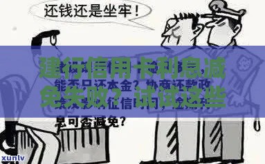 建行信用卡利息减免失败？试试这些协商技巧和还款方案！