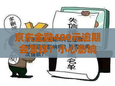 京东金融400元逾期会怎样？小心影响征信！3招补救快看
