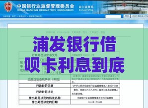 浦发银行借呗卡利息到底怎么算?这篇详细解答超靠谱! 浦发银行借呗卡利息到底怎么算?这篇详细解答超靠谱!