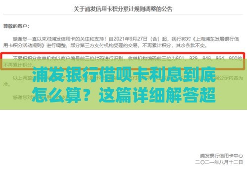 浦发银行借呗卡利息到底怎么算?这篇详细解答超靠谱! 浦发银行借呗卡利息到底怎么算?这篇详细解答超靠谱!