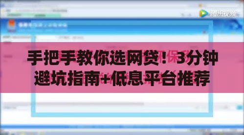 手把手教你选网贷！3分钟避坑指南+低息平台推荐