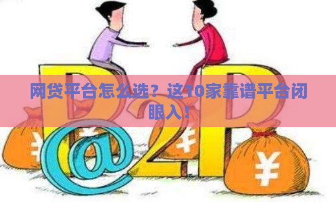 网贷平台怎么选？这10家靠谱平台闭眼入！