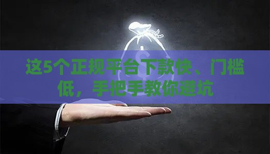 这5个正规平台下款快、门槛低，手把手教你避坑