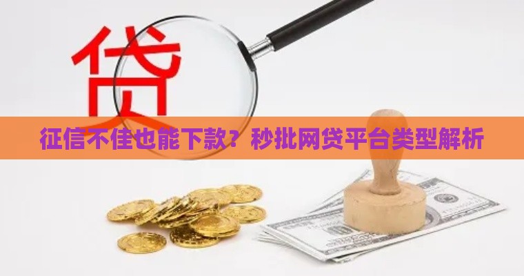 征信不佳也能下款？秒批网贷平台类型解析